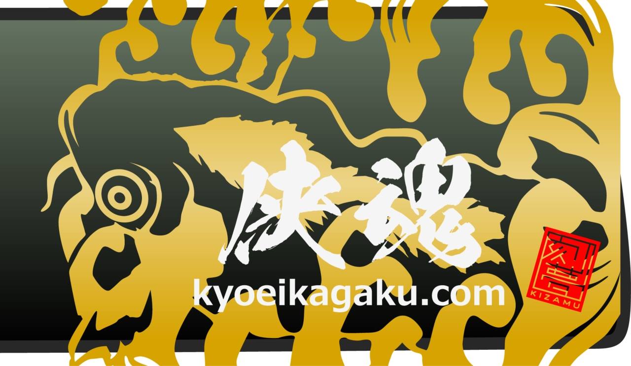 完成イメージの一部 侠魂 kyoeikagaku.com のロゴがかっちょいい